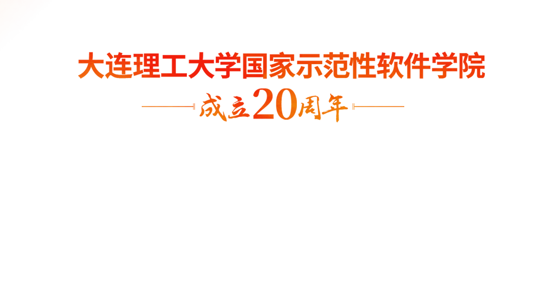 大连理工大学国家示范性软件学院成立20周年