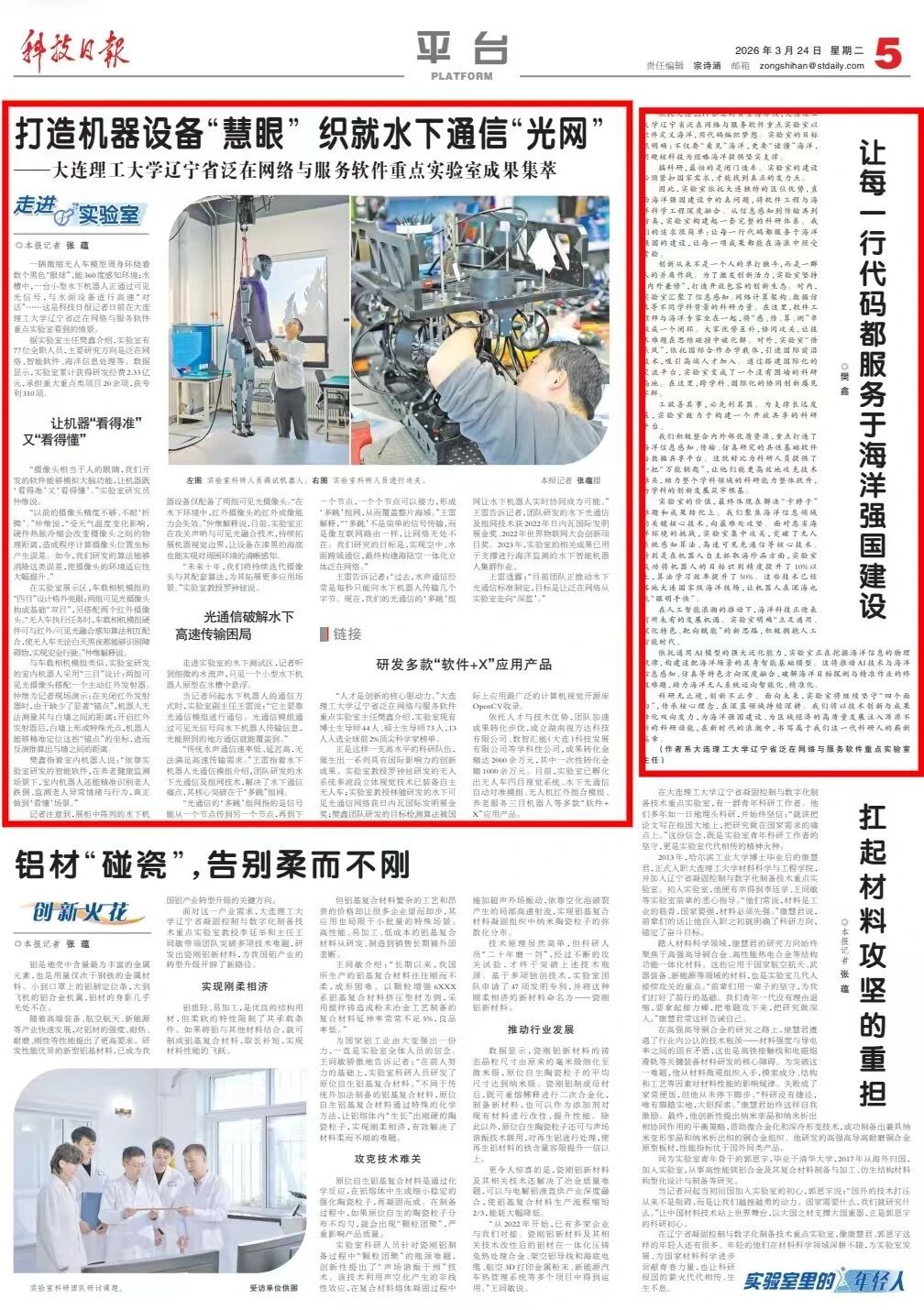 科技日报整版报道我院泛在网络与服务软件重点实验室成果集萃-大连理工大学软件学院